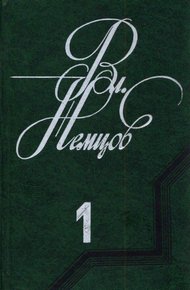Обложка книги Избранные сочинения в 2 томах. Том 1