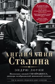 Обложка книги Англичанин Сталина. Несколько жизней Гая Бёрджесса, джокера кембриджской шпионской колоды