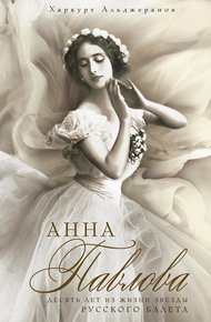 Обложка книги Анна Павлова