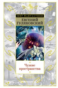 Обложка книги Чужие пространства