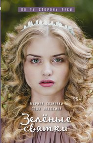 Обложка книги Зеленые святки