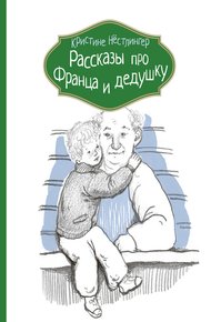 Обложка книги Рассказы про Франца и дедушку