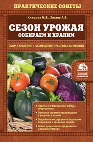 Обложка книги Сезон урожая. Собираем и храним