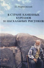 Обложка книги В стране каменных курганов и наскальных рисунков