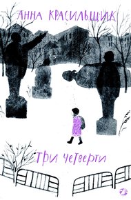 Обложка книги Три четверти