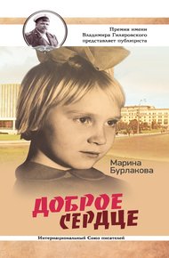 Обложка книги Доброе сердце