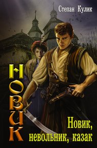 Обложка книги Новик, невольник, казак
