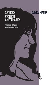 Обложка книги Записки русской американки