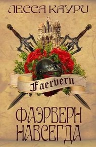 Обложка книги Фаэрверн навсегда