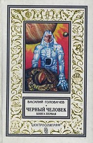 Обложка книги Черный человек. Книга 1