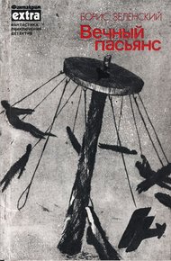 Обложка книги Вечный пасьянс