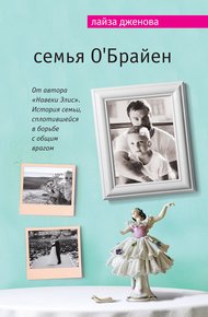 Обложка книги Семья О’Брайен