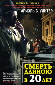 Обложка книги Смерть длиною в двадцать лет