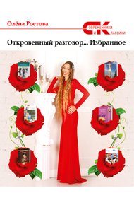 Обложка книги Откровенный разговор… Избранное