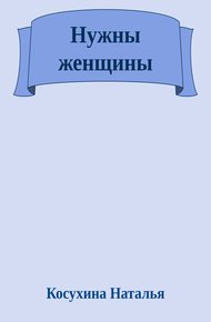 Обложка книги Нужны женщины
