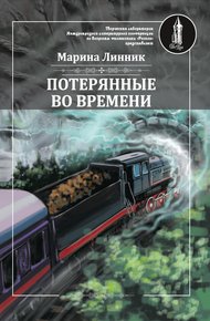 Обложка книги Потерянные во времени