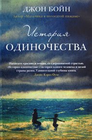 Обложка книги История одиночества