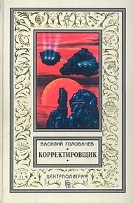 Обложка книги Корректировщик. Повесть, рассказы