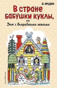Обложка книги В Стране Бабушки Куклы, или Дом с волшебными окнами