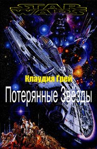 Обложка книги Потерянные Звёзды