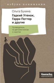 Обложка книги Гадкий утенок, Гарри Поттер и другие