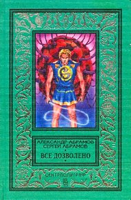 Обложка книги Все дозволено (Сборник)