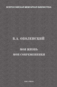 Моя жизнь. Мои современники