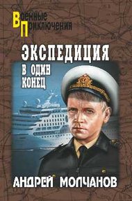 Обложка книги Экспедиция в один конец