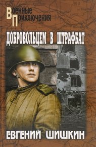 Обложка книги Добровольцем в штрафбат