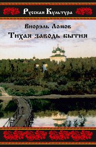 Обложка книги Тихая заводь бытия. Три провинциальные истории