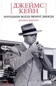 Обложка книги Почтальон всегда звонит дважды. Двойная страховка. Серенада. Растратчик. Бабочка. Рассказы