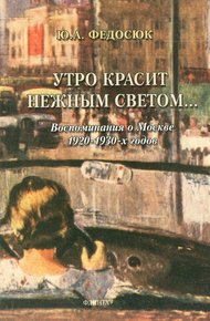 Обложка книги Утро красит нежным светом… Воспоминания о Москве 1920–1930-х годов