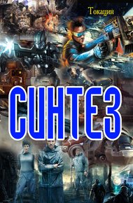 Обложка книги Синтез