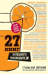 Обложка книги 27 книг успешного руководителя