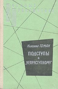 Обложка книги Подступы к «Неприступному»
