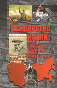 Обложка книги Государство наций: Империя и национальное строительство в эпоху Ленина и Сталина