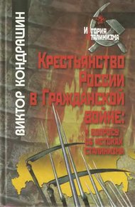 Обложка книги Крестьянство России в Гражданской войне: к вопросу об истоках сталинизма