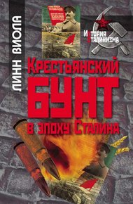 Обложка книги Крестьянский бунт в эпоху Сталина: Коллективизация и культура крестьянского сопротивления