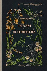 Обложка книги Чудесная пестрокрылка