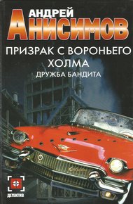 Обложка книги Призрак с Вороньего холма. Дружба бандита