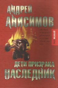 Обложка книги Дети призрака. Наследник