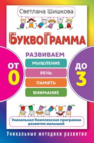Обложка книги Буквограмма. От 0 до 3. Развиваем мышление, речь, память, внимание. Уникальная комплексная программа развития малышей