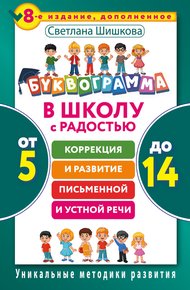 Обложка книги Буквограмма. В школу с радостью. Коррекция и развитие письменной и устной речи. От 5 до 14 лет