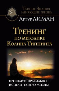 Обложка книги Тренинг по методике Колина Типпинга. Прощайте правильно – исцелите свою жизнь!