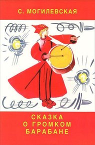 Обложка книги Сказка о громком барабане