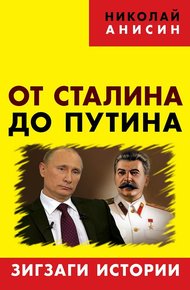 Обложка книги От Сталина до Путина. Зигзаги истории