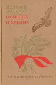 Обложка книги О смелых и умелых (Избранное)