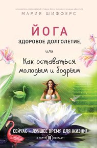 Обложка книги Йога: здоровое долголетие, или Как оставаться молодым и бодрым