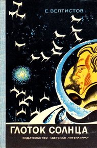Обложка книги Глоток Солнца