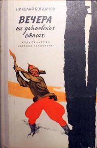 Обложка книги Вечера на укомовских столах